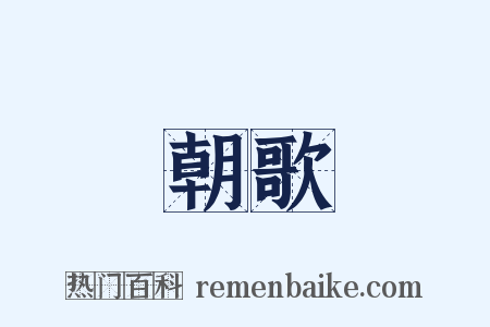 朝歌是什么意思的图片